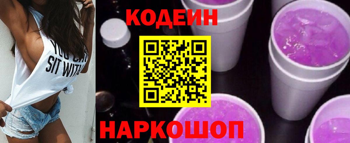 Codein напиток Lean (лин)  Вход с VPN  Обь 